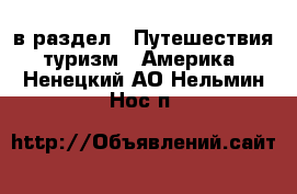  в раздел : Путешествия, туризм » Америка . Ненецкий АО,Нельмин Нос п.